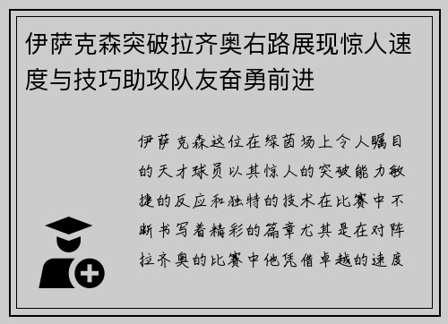 伊萨克森突破拉齐奥右路展现惊人速度与技巧助攻队友奋勇前进 伊萨克森突破拉齐奥右路展现惊人速度与技巧助攻队友奋勇前进