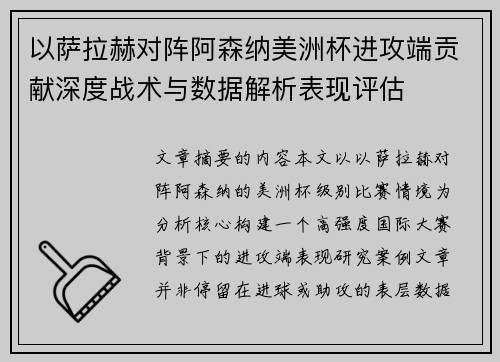 以萨拉赫对阵阿森纳美洲杯进攻端贡献深度战术与数据解析表现评估 以萨拉赫对阵阿森纳美洲杯进攻端贡献深度战术与数据解析表现评估