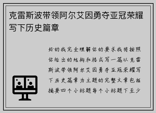 克雷斯波带领阿尔艾因勇夺亚冠荣耀写下历史篇章 克雷斯波带领阿尔艾因勇夺亚冠荣耀写下历史篇章