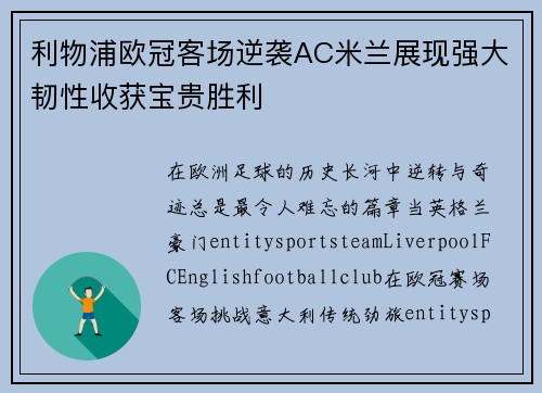 利物浦欧冠客场逆袭AC米兰展现强大韧性收获宝贵胜利 利物浦欧冠客场逆袭AC米兰展现强大韧性收获宝贵胜利