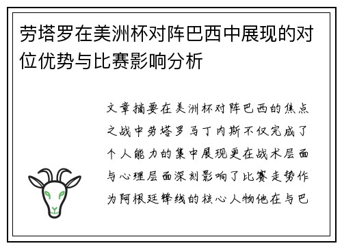 劳塔罗在美洲杯对阵巴西中展现的对位优势与比赛影响分析 劳塔罗在美洲杯对阵巴西中展现的对位优势与比赛影响分析