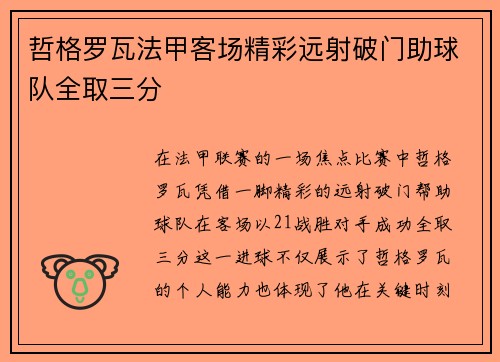 哲格罗瓦法甲客场精彩远射破门助球队全取三分 哲格罗瓦法甲客场精彩远射破门助球队全取三分