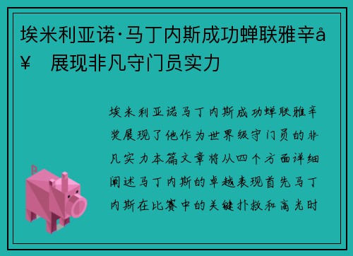 埃米利亚诺·马丁内斯成功蝉联雅辛奖展现非凡守门员实力 埃米利亚诺·马丁内斯成功蝉联雅辛奖展现非凡守门员实力