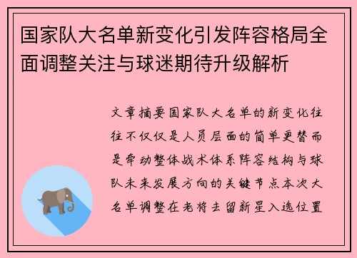 国家队大名单新变化引发阵容格局全面调整关注与球迷期待升级解析 国家队大名单新变化引发阵容格局全面调整关注与球迷期待升级解析