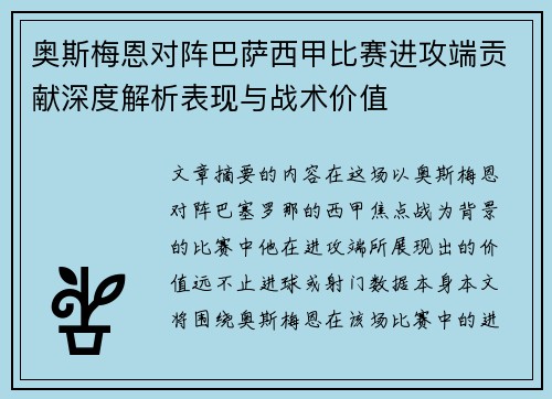 奥斯梅恩对阵巴萨西甲比赛进攻端贡献深度解析表现与战术价值