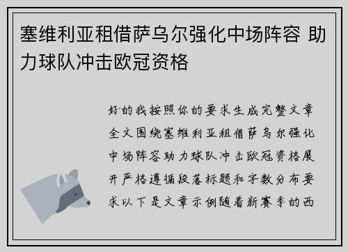 塞维利亚租借萨乌尔强化中场阵容 助力球队冲击欧冠资格 塞维利亚租借萨乌尔强化中场阵容 助力球队冲击欧冠资格