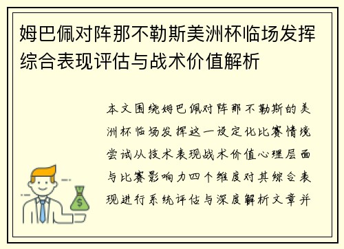 姆巴佩对阵那不勒斯美洲杯临场发挥综合表现评估与战术价值解析 姆巴佩对阵那不勒斯美洲杯临场发挥综合表现评估与战术价值解析