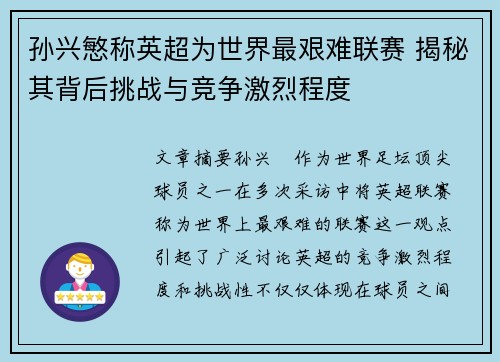 孙兴慜称英超为世界最艰难联赛 揭秘其背后挑战与竞争激烈程度 孙兴慜称英超为世界最艰难联赛 揭秘其背后挑战与竞争激烈程度
