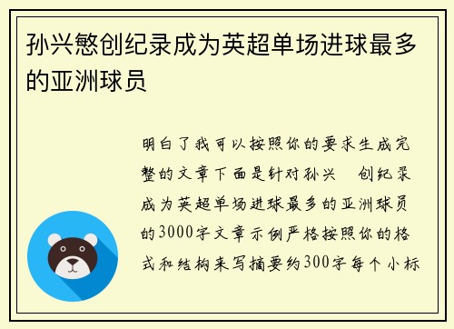 孙兴慜创纪录成为英超单场进球最多的亚洲球员