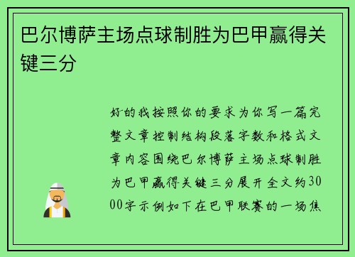 巴尔博萨主场点球制胜为巴甲赢得关键三分
