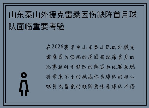 山东泰山外援克雷桑因伤缺阵首月球队面临重要考验 山东泰山外援克雷桑因伤缺阵首月球队面临重要考验