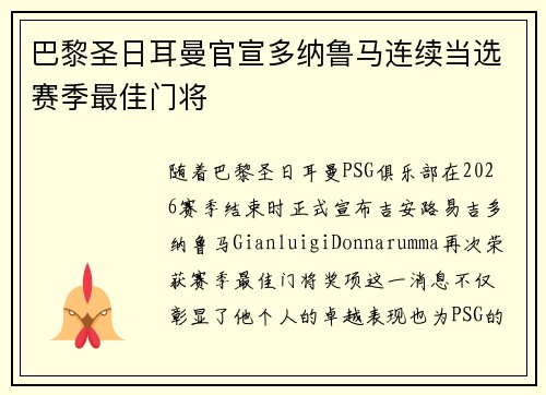 巴黎圣日耳曼官宣多纳鲁马连续当选赛季最佳门将 巴黎圣日耳曼官宣多纳鲁马连续当选赛季最佳门将