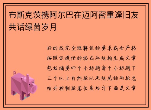 布斯克茨携阿尔巴在迈阿密重逢旧友共话绿茵岁月 布斯克茨携阿尔巴在迈阿密重逢旧友共话绿茵岁月
