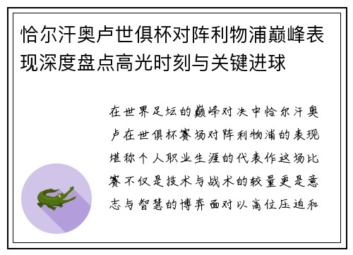 恰尔汗奥卢世俱杯对阵利物浦巅峰表现深度盘点高光时刻与关键进球 恰尔汗奥卢世俱杯对阵利物浦巅峰表现深度盘点高光时刻与关键进球