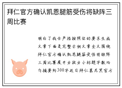 拜仁官方确认凯恩腿筋受伤将缺阵三周比赛