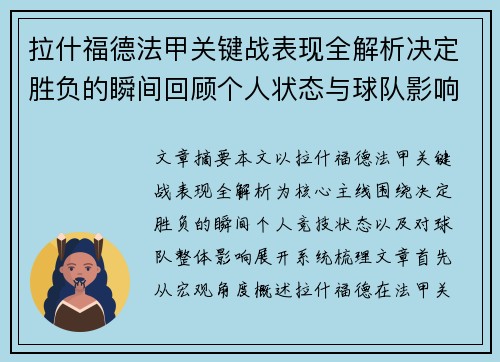 拉什福德法甲关键战表现全解析决定胜负的瞬间回顾个人状态与球队影响