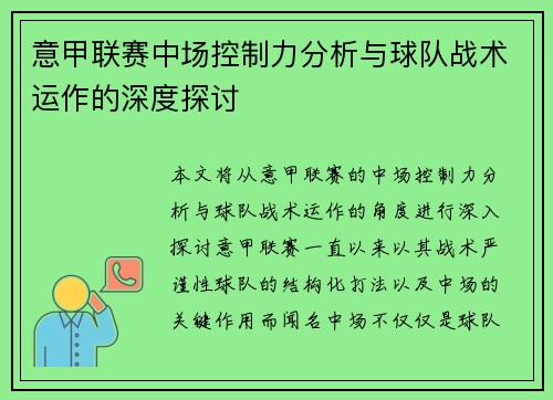 意甲联赛中场控制力分析与球队战术运作的深度探讨 意甲联赛中场控制力分析与球队战术运作的深度探讨