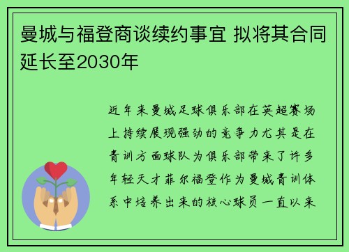 曼城与福登商谈续约事宜 拟将其合同延长至2030年