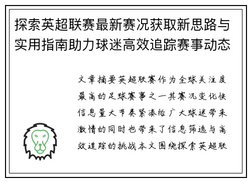探索英超联赛最新赛况获取新思路与实用指南助力球迷高效追踪赛事动态