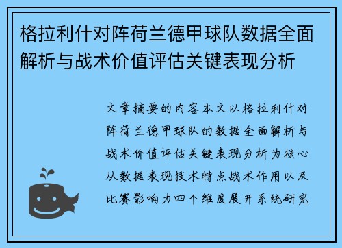 格拉利什对阵荷兰德甲球队数据全面解析与战术价值评估关键表现分析