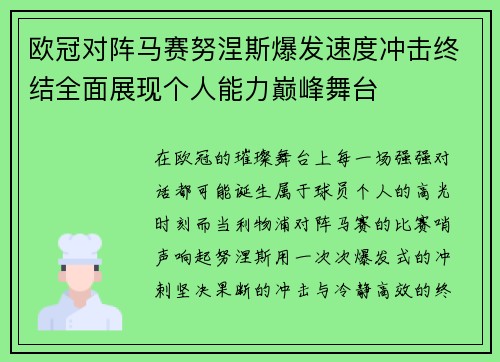 欧冠对阵马赛努涅斯爆发速度冲击终结全面展现个人能力巅峰舞台
