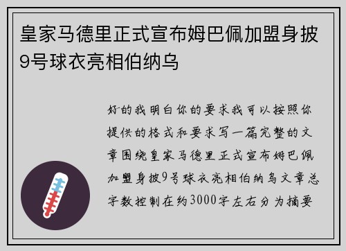 皇家马德里正式宣布姆巴佩加盟身披9号球衣亮相伯纳乌