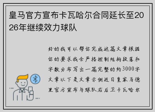 皇马官方宣布卡瓦哈尔合同延长至2026年继续效力球队