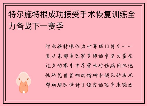 特尔施特根成功接受手术恢复训练全力备战下一赛季