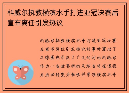 科威尔执教横滨水手打进亚冠决赛后宣布离任引发热议