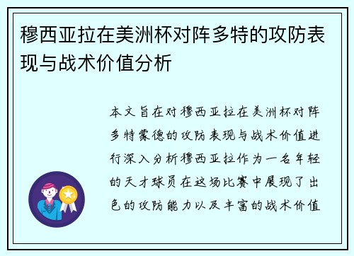 穆西亚拉在美洲杯对阵多特的攻防表现与战术价值分析