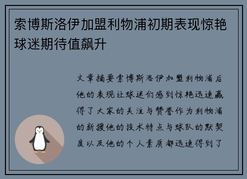 索博斯洛伊加盟利物浦初期表现惊艳球迷期待值飙升