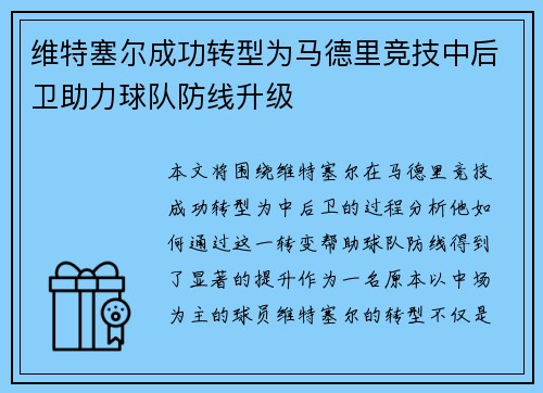 维特塞尔成功转型为马德里竞技中后卫助力球队防线升级
