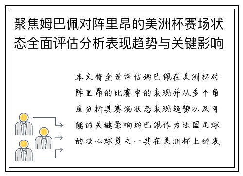 聚焦姆巴佩对阵里昂的美洲杯赛场状态全面评估分析表现趋势与关键影响